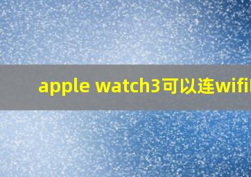 apple watch3可以连wifi吗